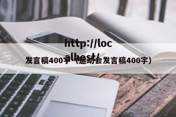 发言稿400字(运动会发言稿400字)