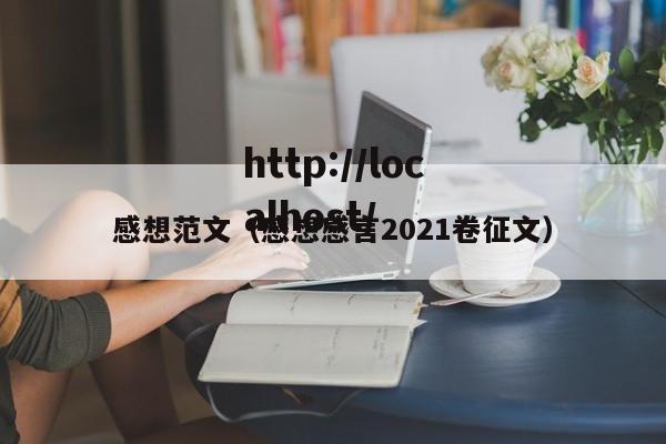 感想范文(感想感言2021卷征文)