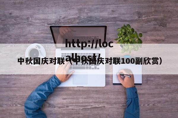 中秋国庆对联(中秋国庆对联100副欣赏)