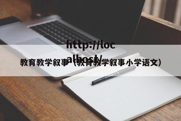 教育教学叙事(教育教学叙事小学语文)